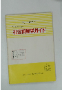 学校のための社会科見学ガイド