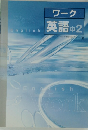 ワーク 英語 中2