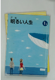 道徳 明るい人生 1年
