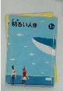 道徳 明るい人生 1年