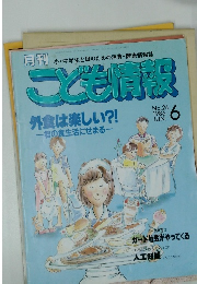 こども情報　1986年6月号