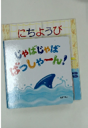 にちようび　じゃばじゃばばっしゃーん!