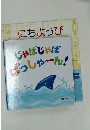 にちようび　じゃばじゃばばっしゃーん!
