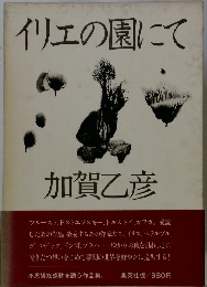 イリエの園にて