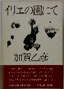 イリエの園にて