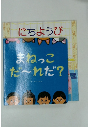 まねっこ だ~れだ?