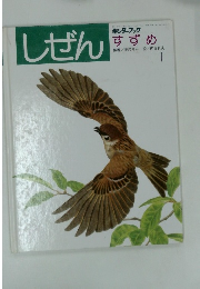 しぜん　キンダーブック　すすめ　1