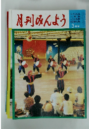 月刊みんよう3月号
