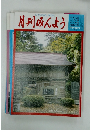 月刊みんよう　1月号