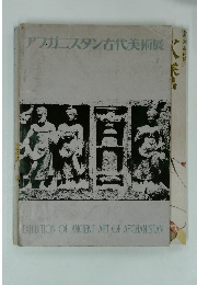 アフガニスタン古代美術展