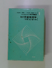 改訂児童発達学　1