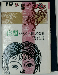 宿題 ひきうけ株式会社