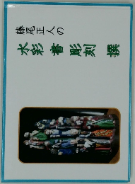 藤尾正人の 水彩 彫刻撰