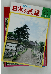 月刊みんよう　日本の民謡　3月号