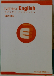 エブリデイイングリッシュ　学習のご案内