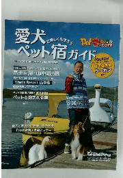 愛犬ペット宿ガイド　