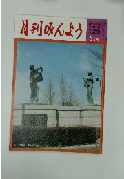 月刊みんよう　5月号