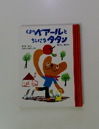 くまのペアールとちいさなタタン