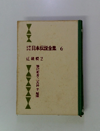 少年少女　日本伝説全集6　近畿編 2