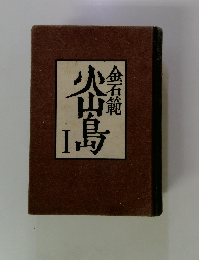 火山島　金石範　I