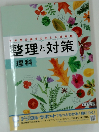 整理と対策　理科