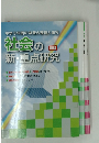 中学3年間の学習の整理と研究　社会の新・重点研究