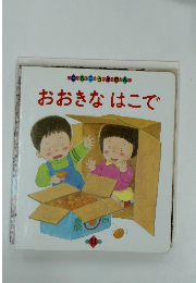 おおきなはこで