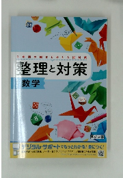 3年間の総まとめと入試対策整理と対策 数学