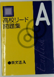 高校リード 問題集 A　英文法 A