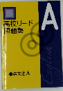 高校リード 問題集 A　英文法 A