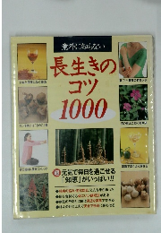長生きのコツ 1000