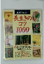 長生きのコツ 1000