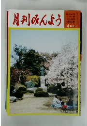 月刊みんよう　4月号