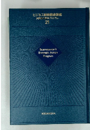 ビジネス戦略戦術講座　実践自己啓発プログラム　21