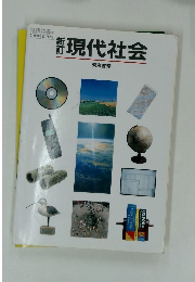 新訂 現代社会 