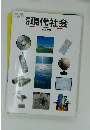 新訂 現代社会 