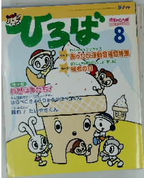 ひろば　2002年8月
