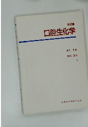 口腔生化学 　第2版