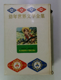 幼年世界文学全集