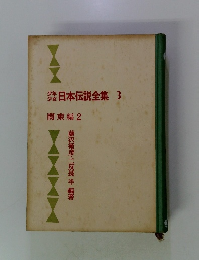 日本伝説全集　3