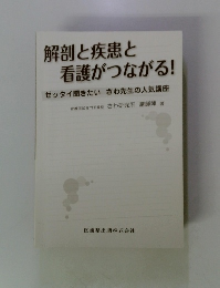 解剖と疾患と看護がつながる!