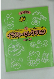 イラスト・セレクション　1