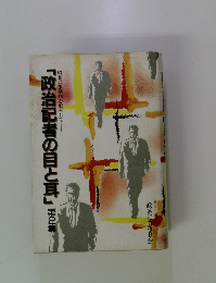 政治記者の目と耳 第2集