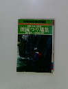 溪流つり場集