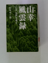 山幸風雲録