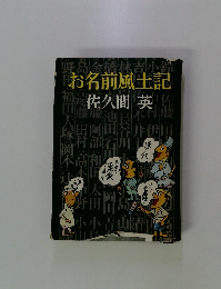 お名前風土記