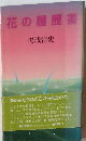 花の履歴書