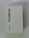 文学史蹟探歩の記