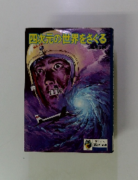 四次元の世界をさぐる