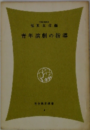 青年演劇の指導